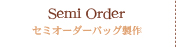 セミオーダーバッグ製作