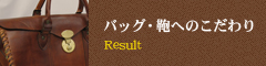 バッグ・鞄へのこだわり