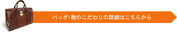 バッグ・鞄のこだわりの詳細はこちらから